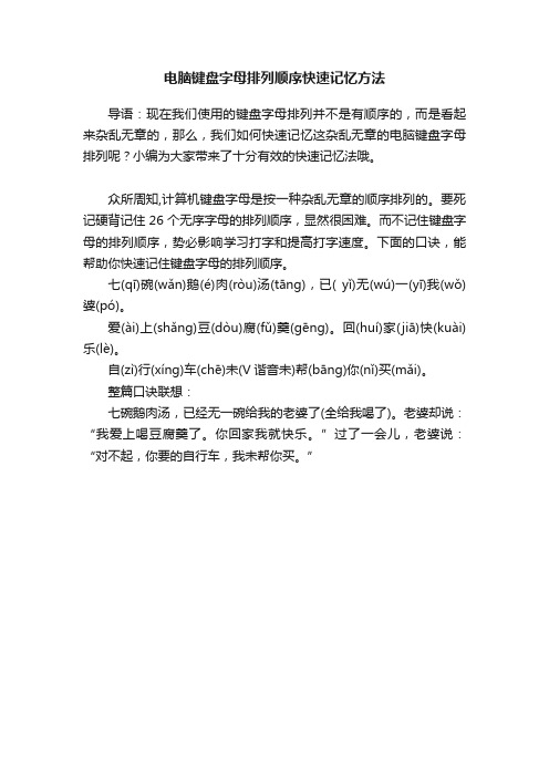 电脑键盘字母排列顺序快速记忆方法