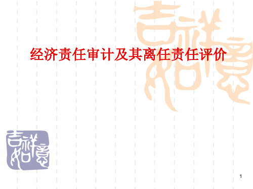 经济责任审计及其离任责任评价PPT课件