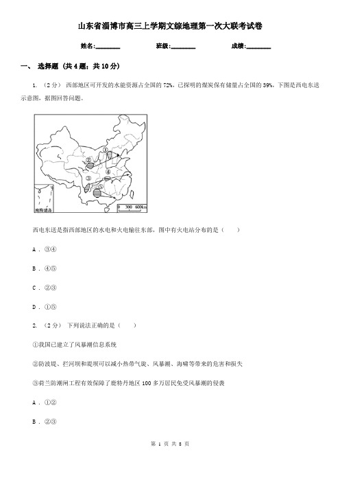 山东省淄博市高三上学期文综地理第一次大联考试卷