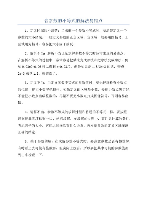 含参数的不等式的解法易错点