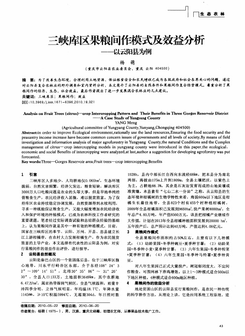 三峡库区果粮间作模式及效益分析——以云阳县为例