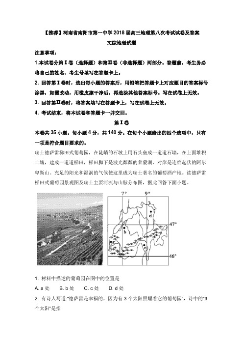 河南省南阳市第一中学2018届高三地理第八次考试试卷及答案【word版】.doc