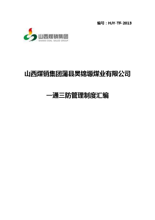 一通三防制度