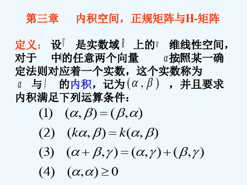 第三章 内积空间,正规矩阵与H-矩阵