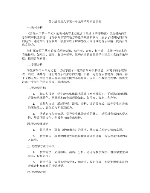 苏少版音乐六下第一单元咿唷嘞啦说课稿