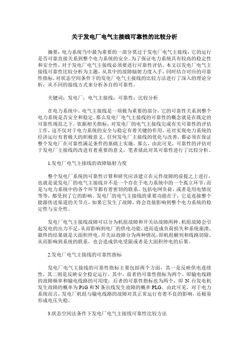 关于发电厂电气主接线可靠性的比较分析