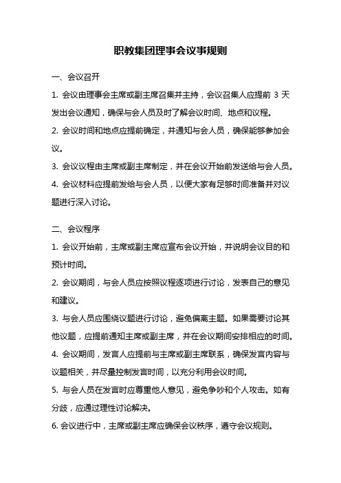 职教集团理事会议事规则