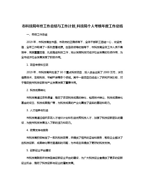 市科技局年终工作总结与工作计划_科技局个人考核年度工作总结