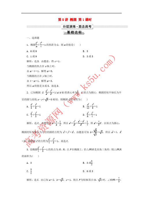 2019高考数学一轮复习 第9章 平面解析几何 第5讲 椭圆 第1课时分层演练 文