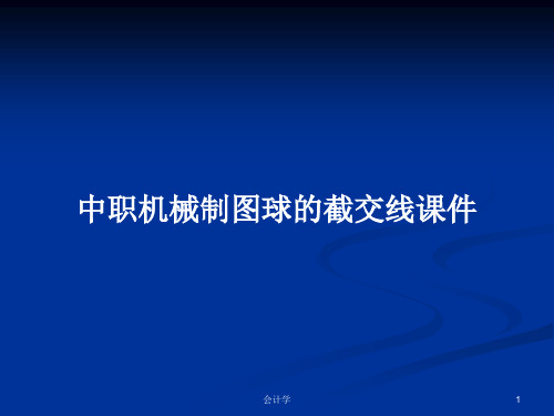 中职机械制图球的截交线课件PPT学习教案