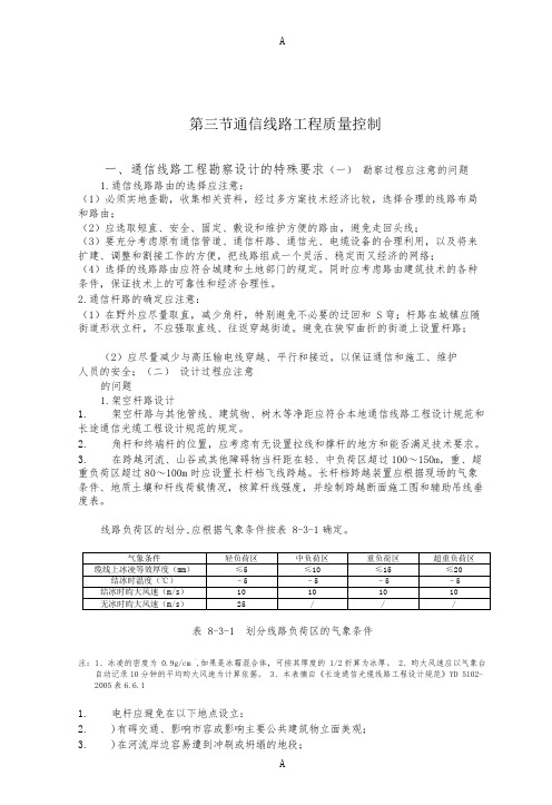 通信监理工程师培训教材-第八章  第三节  通信线路工程质量控制