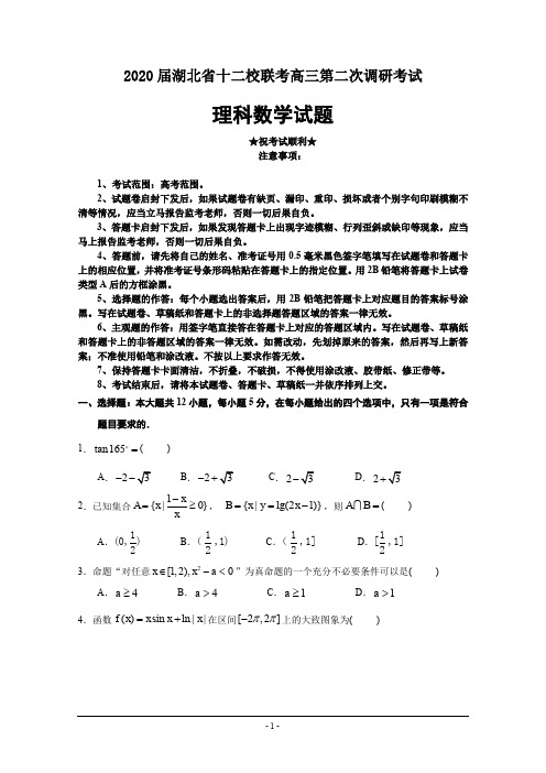 2020届湖北省十二校联考高三第二次调研考试数学(理)试题