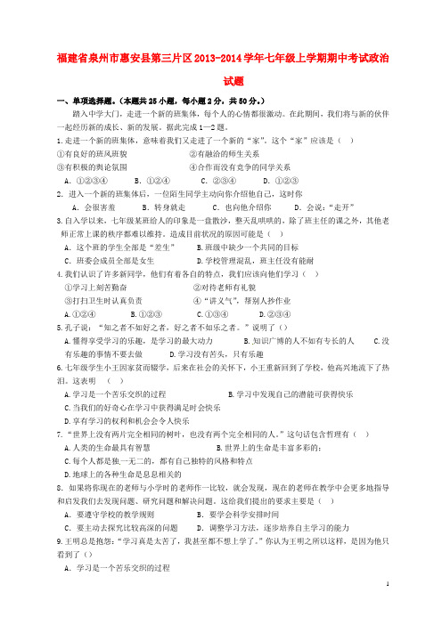 福建省泉州市惠安县第三片区七年级政治上学期期中试题
