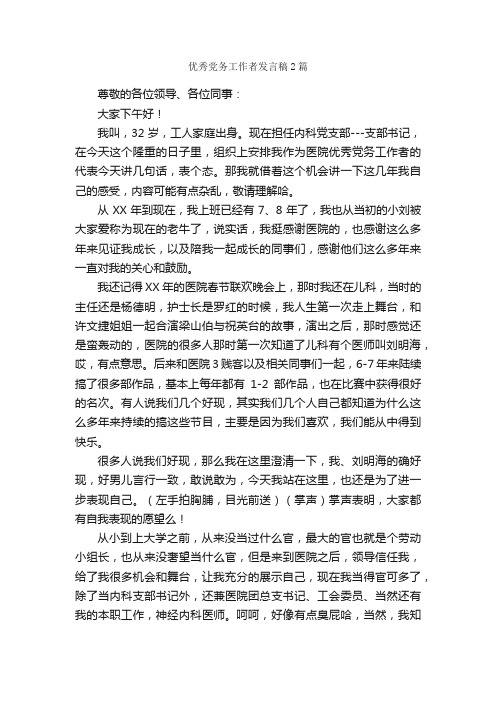 优秀党务工作者发言稿2篇_发言稿_