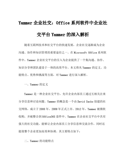 Yammer企业社交：Office系列软件中企业社交平台Yammer的深入解析