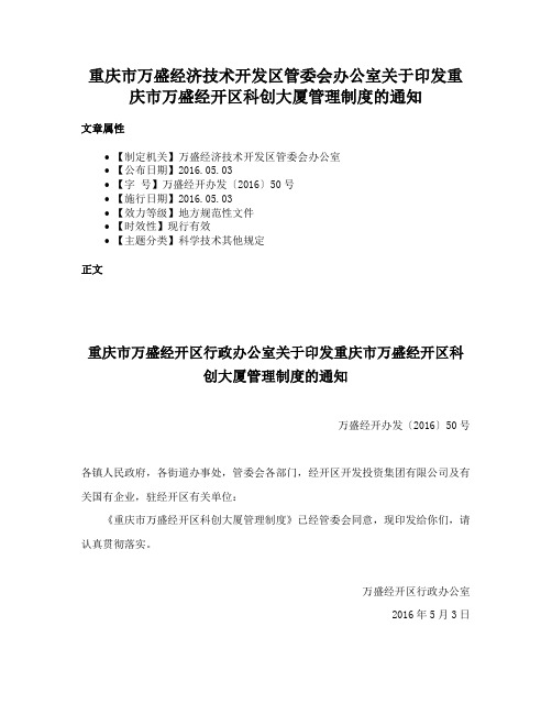 重庆市万盛经济技术开发区管委会办公室关于印发重庆市万盛经开区科创大厦管理制度的通知