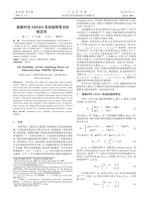 离散时间MIMO系统极限零点的稳定性