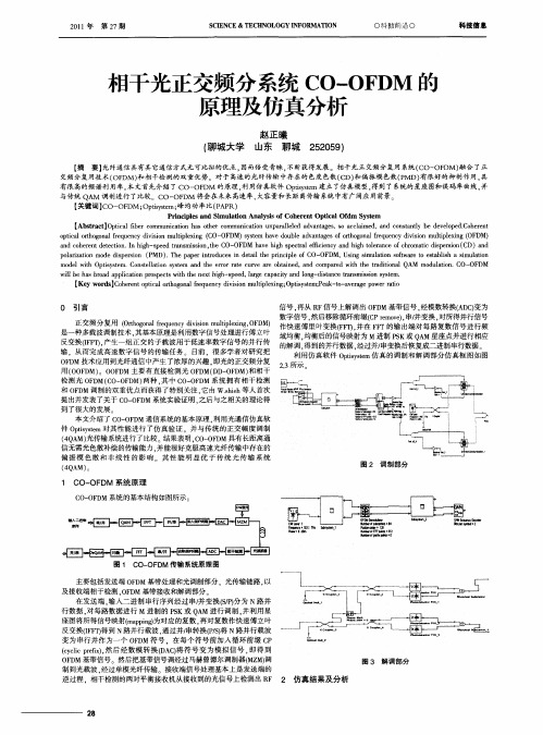 相干光正交频分系统CO—OFDM的原理及仿真分析