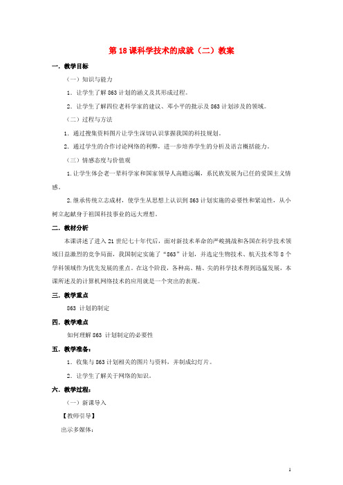 八年级历史下册 第六单元 第18课《科学技术的成就(二)》教案 新人教版
