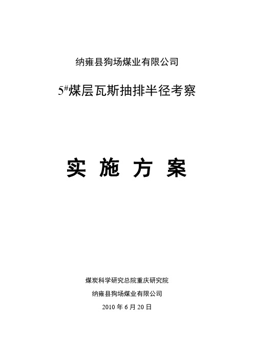 狗场煤业有限公司5#煤层抽排半径考察实施方案(20100620)