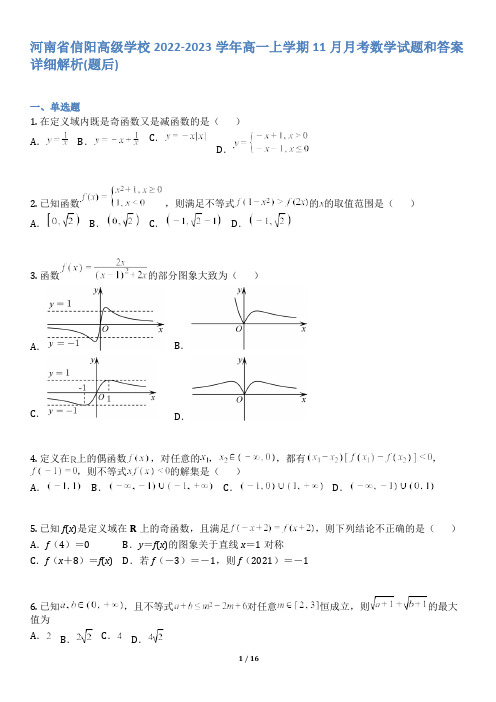 河南省信阳高级学校2022-2023学年高一上学期11月月考数学试题和答案详解(word版)