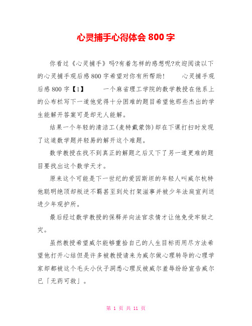 心灵捕手心得体会800字