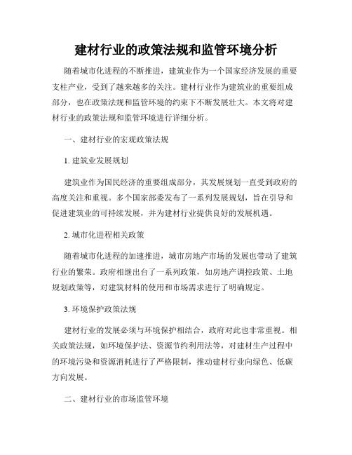 建材行业的政策法规和监管环境分析