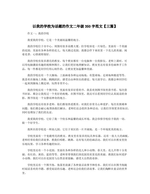 以我的学校为话题的作文二年级350字范文【三篇】