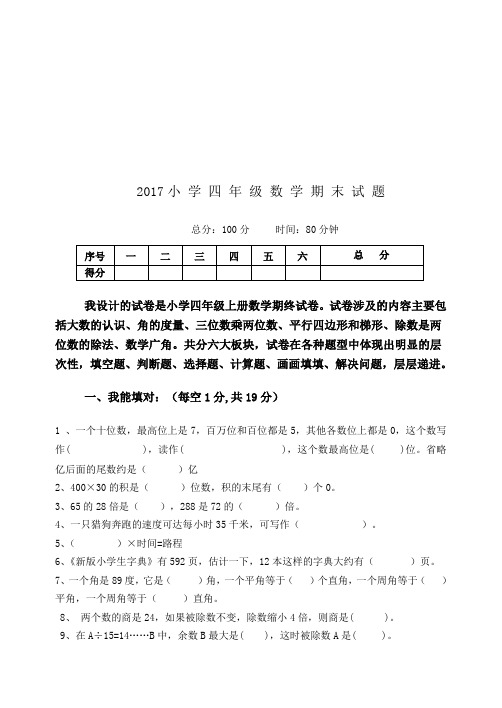 2017年人教版四年级上册数学期末试题及答案(实验班)