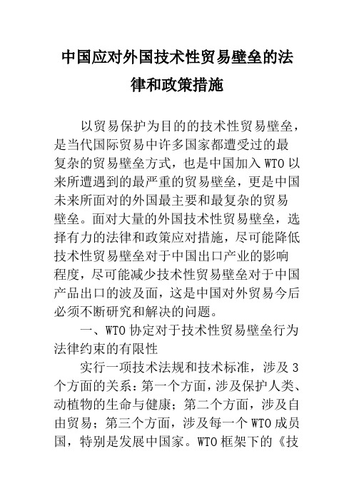 中国应对外国技术性贸易壁垒的法律和政策措施_1