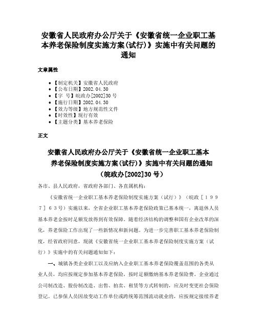 安徽省人民政府办公厅关于《安徽省统一企业职工基本养老保险制度实施方案(试行)》实施中有关问题的通知