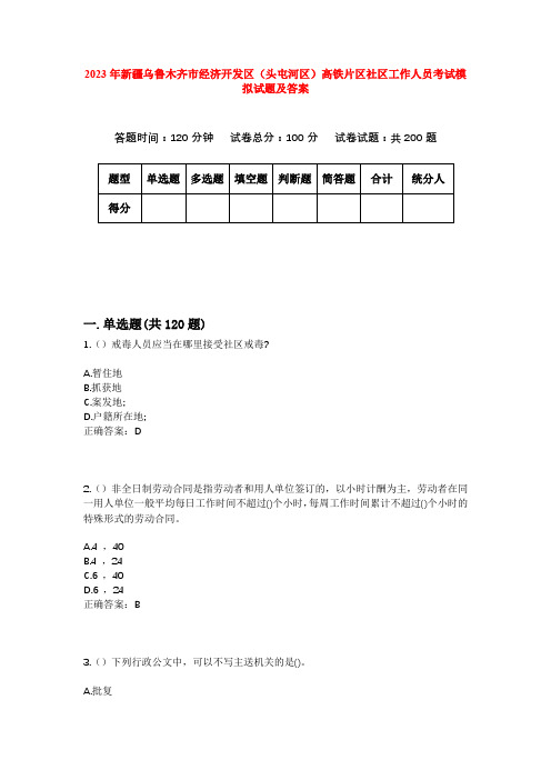 2023年新疆乌鲁木齐市经济开发区(头屯河区)高铁片区社区工作人员考试模拟试题及答案