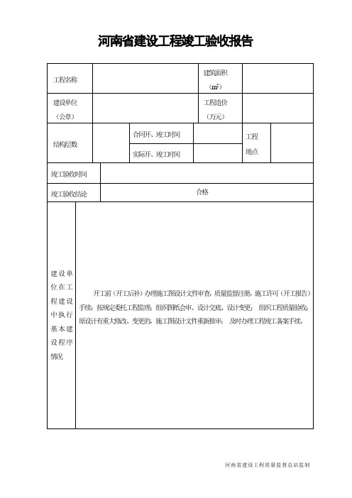 河南省建设工程竣工验收报告(官方版)