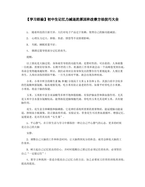 【学习经验】初中生记忆力减退的原因和改善方法技巧大全