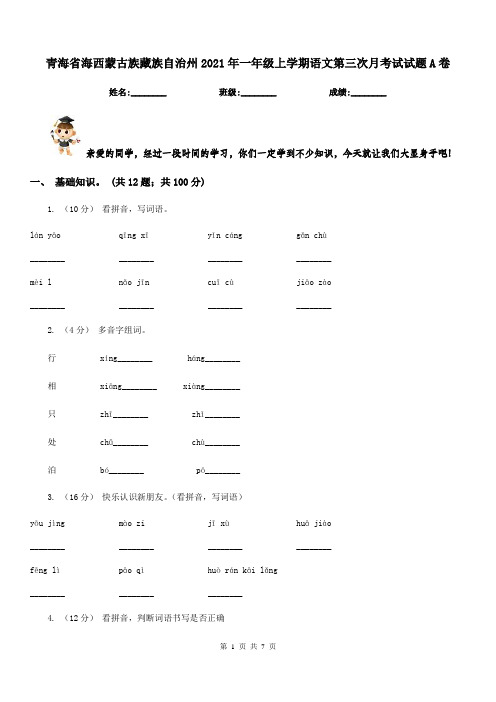 青海省海西蒙古族藏族自治州2021年一年级上学期语文第三次月考试试题A卷