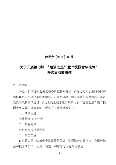 关于开展第七届建院之星校园青年先锋评选的通知