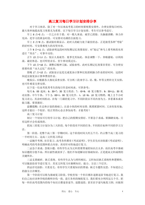 高三英语 复习每日学习计划安排分享