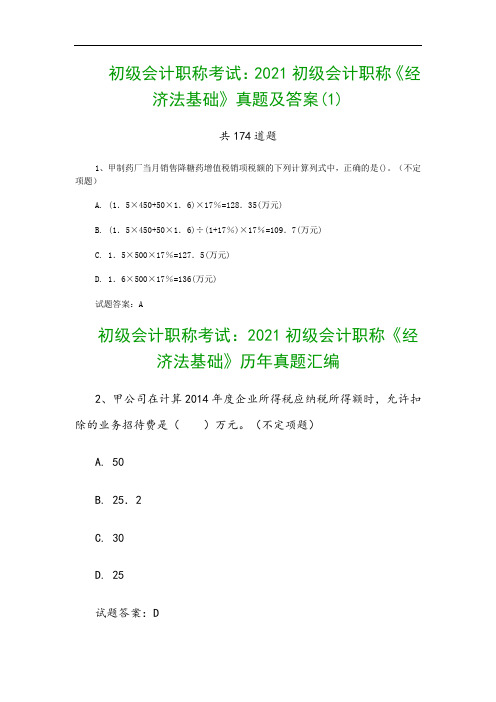 初级会计职称考试：2021初级会计职称《经济法基础》真题及答案(1)