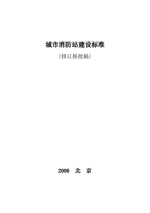 公安部城市消防站建设标准