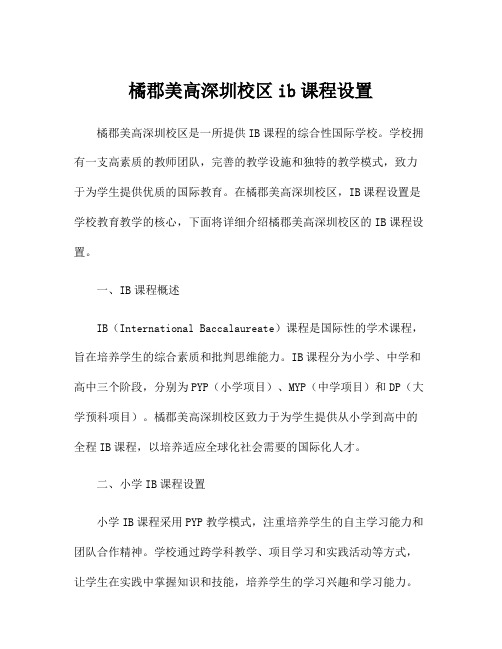 橘郡美高深圳校区ib课程设置