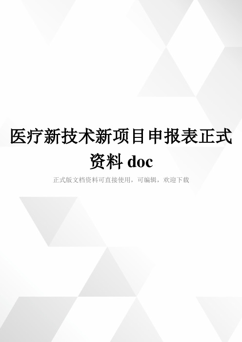 医疗新技术新项目申报表正式资料doc