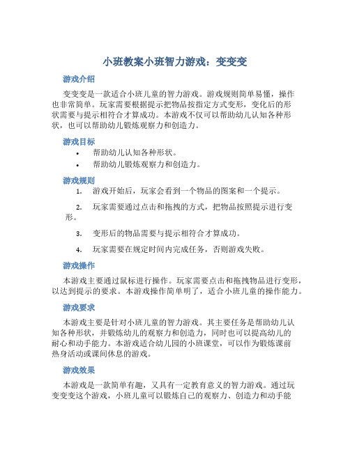 小班教案小班智力游戏：变变变