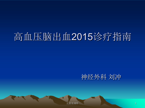 高血压脑出血2015诊疗指南ppt课件