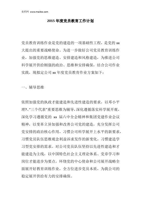 2015年度党员教育工作计划