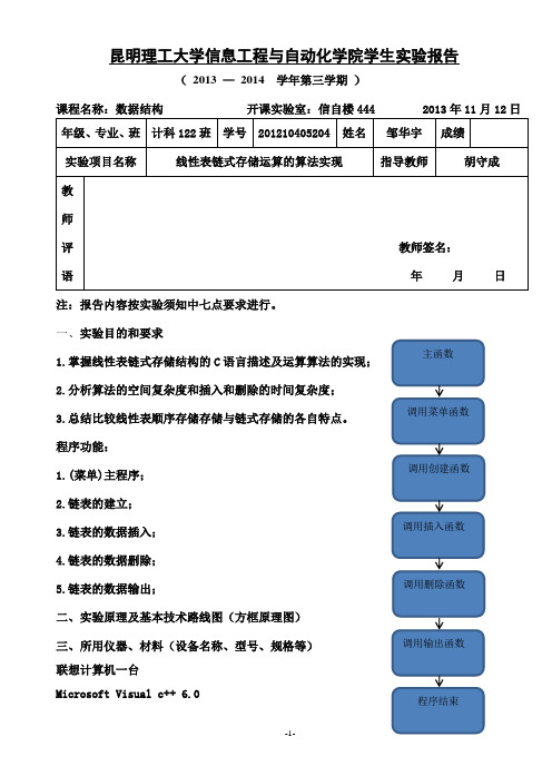 实验二 线性表链式存储运算的算法实现(昆工版)