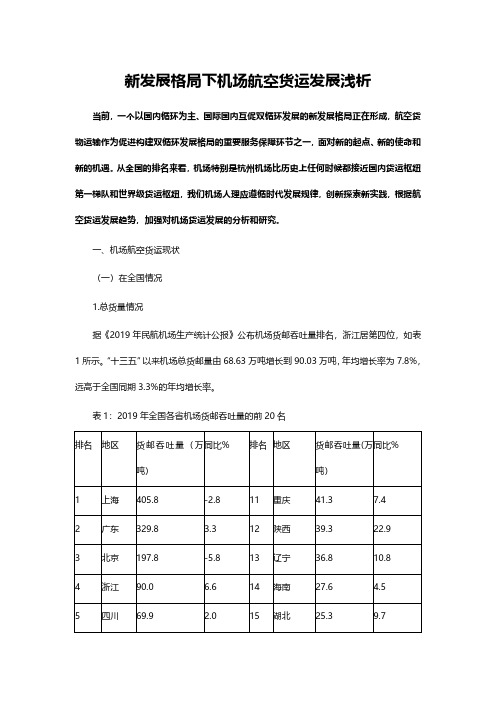 新发展格局下机场航空货运发展浅析