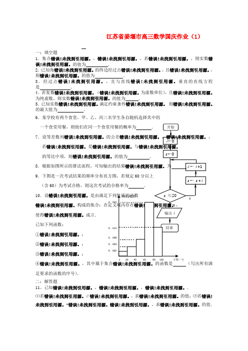 江苏省姜堰市高三数学国庆作业(1)