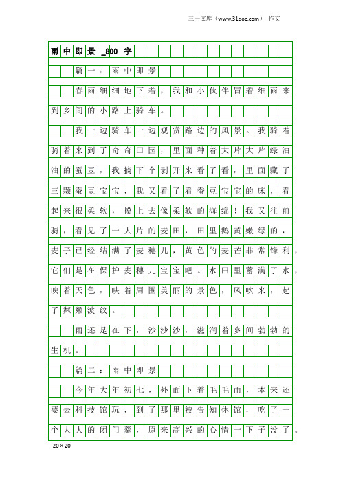 作文：雨中即景_800字