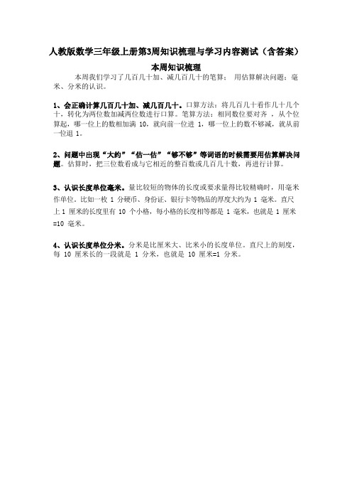 人教版数学三年级上册第3周知识梳理与学习内容测试(含答案)