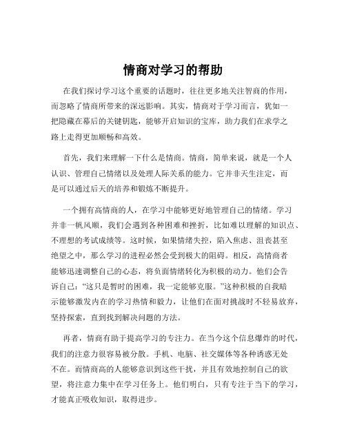 情商对学习的帮助